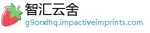 智汇云舍